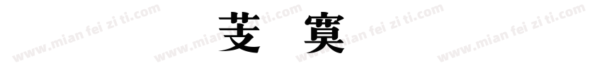 超世纪特明体一标准 Regular字体转换